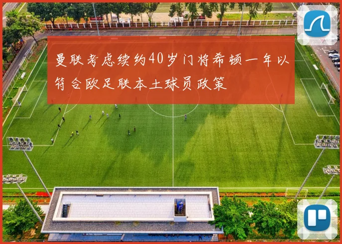 曼联考虑续约40岁门将希顿一年以符合欧足联本土球员政策