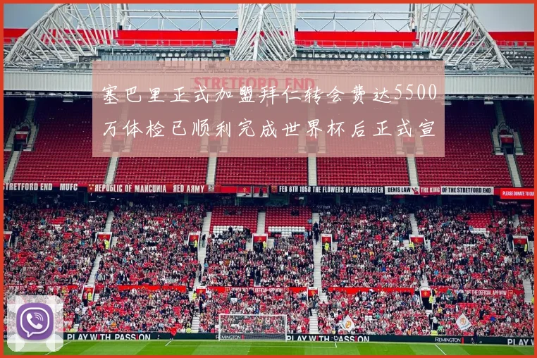 塞巴里正式加盟拜仁转会费达5500万体检已顺利完成世界杯后正式宣布