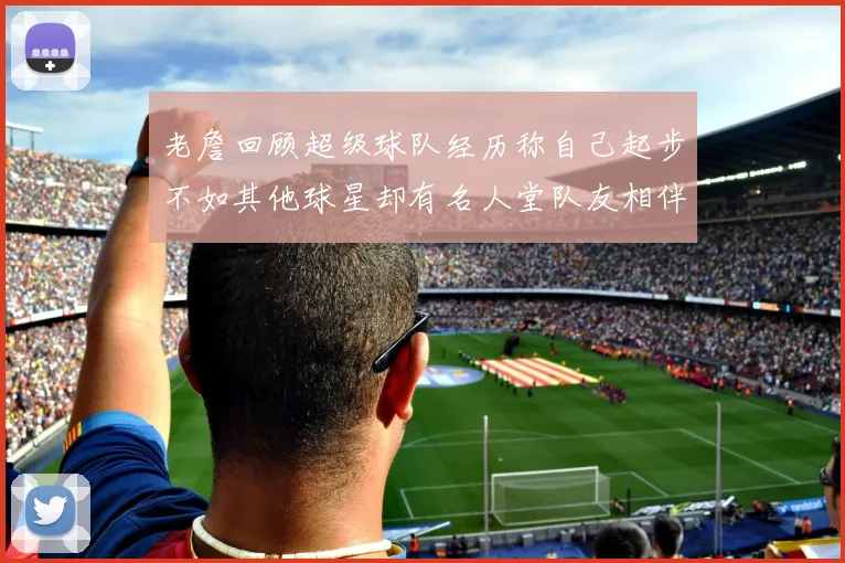 老詹回顾超级球队经历称自己起步不如其他球星却有名人堂队友相伴