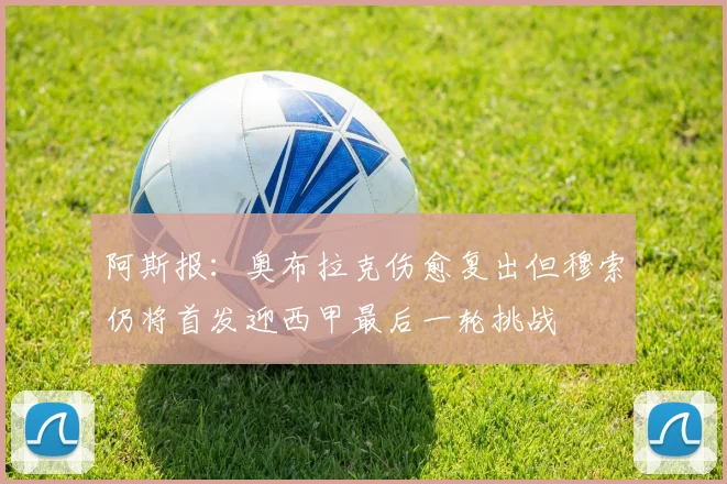 阿斯报：奥布拉克伤愈复出但穆索仍将首发迎西甲最后一轮挑战