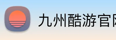 九州酷游官网登录入口 Logo